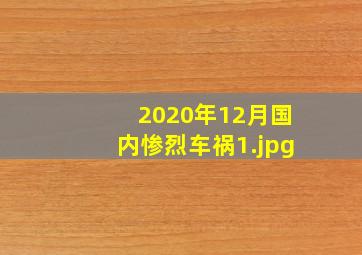 2020年12月国内惨烈车祸