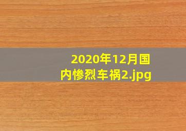 2020年12月国内惨烈车祸