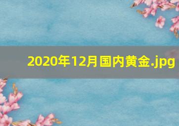 2020年12月国内黄金