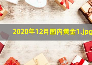 2020年12月国内黄金