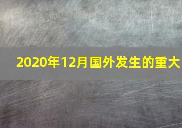 2020年12月国外发生的重大