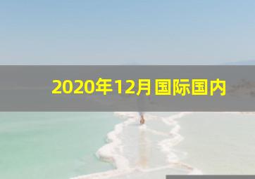 2020年12月国际国内
