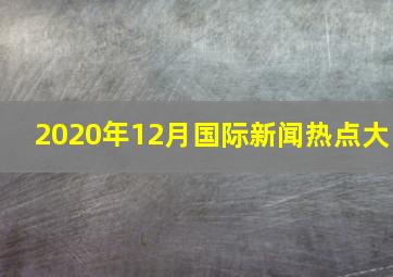 2020年12月国际新闻热点大