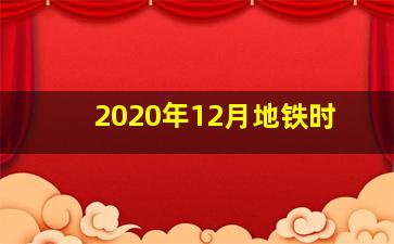 2020年12月地铁时