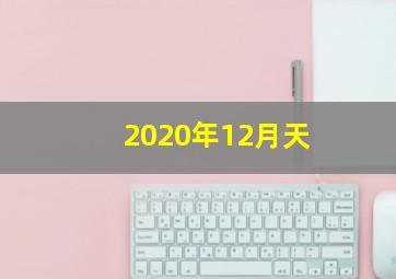 2020年12月天