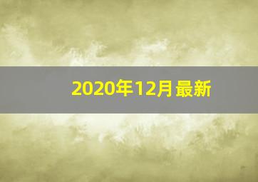 2020年12月最新