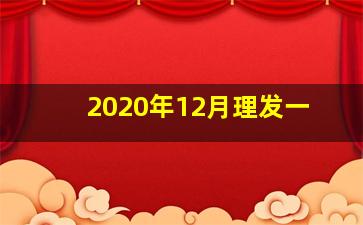 2020年12月理发一