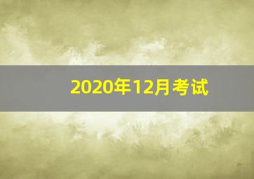 2020年12月考试