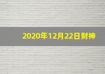 2020年12月22日财神