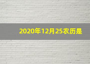 2020年12月25农历是