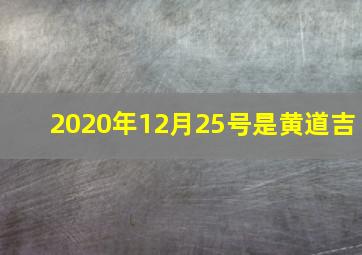 2020年12月25号是黄道吉