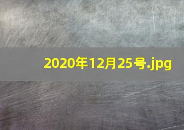 2020年12月25号
