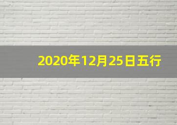 2020年12月25日五行