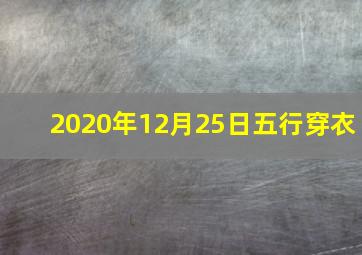 2020年12月25日五行穿衣
