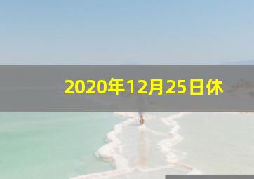 2020年12月25日休