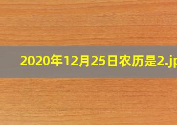 2020年12月25日农历是