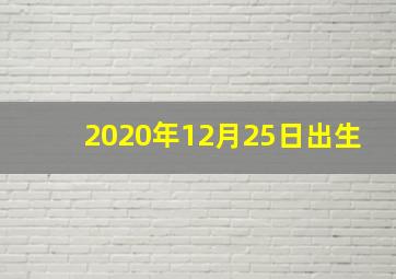 2020年12月25日出生