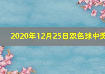 2020年12月25日双色球中奖