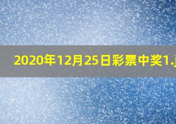 2020年12月25日彩票中奖