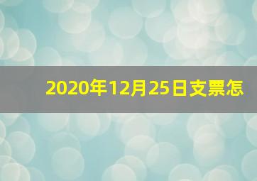 2020年12月25日支票怎