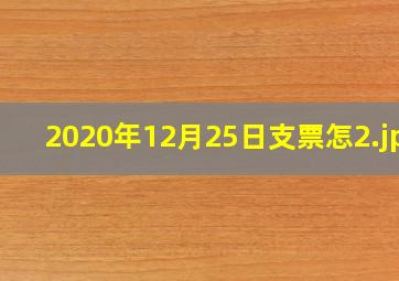 2020年12月25日支票怎