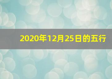 2020年12月25日的五行