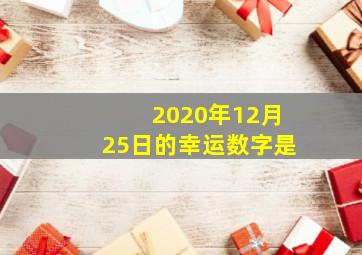 2020年12月25日的幸运数字是
