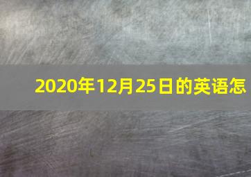 2020年12月25日的英语怎