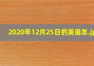 2020年12月25日的英语怎