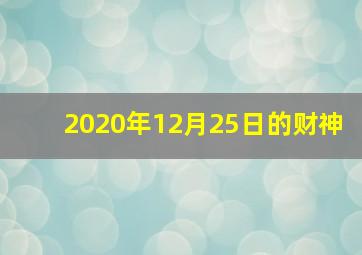 2020年12月25日的财神