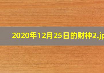 2020年12月25日的财神