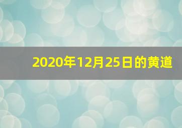 2020年12月25日的黄道