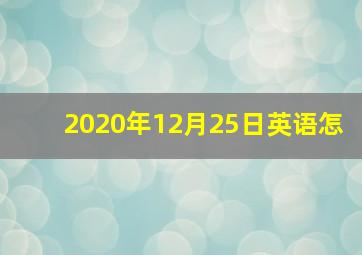 2020年12月25日英语怎