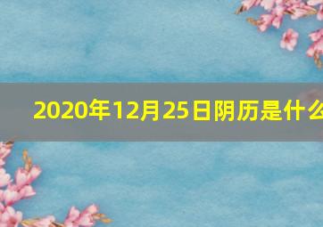 2020年12月25日阴历是什么