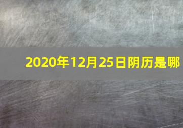 2020年12月25日阴历是哪