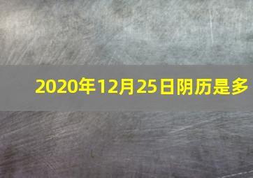 2020年12月25日阴历是多