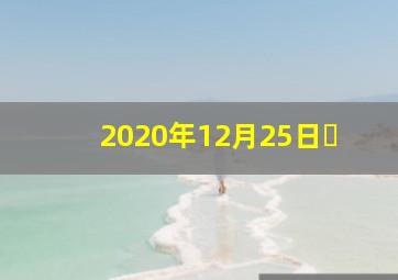 2020年12月25日�