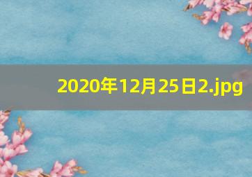 2020年12月25日