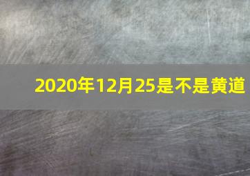 2020年12月25是不是黄道