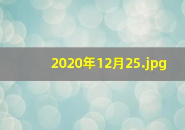2020年12月25