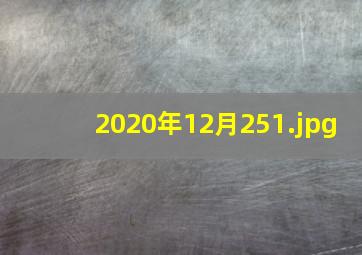 2020年12月25