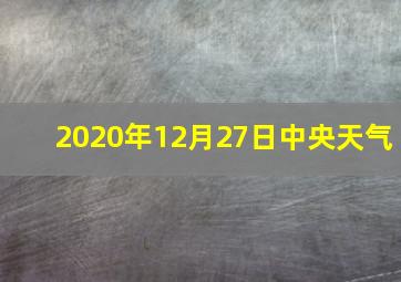 2020年12月27日中央天气
