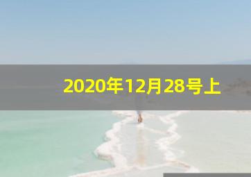 2020年12月28号上