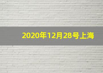 2020年12月28号上海