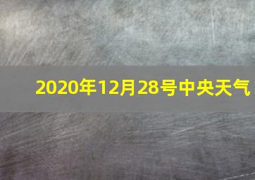 2020年12月28号中央天气