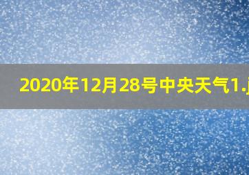 2020年12月28号中央天气