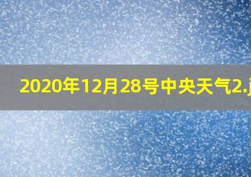 2020年12月28号中央天气