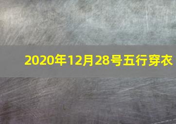 2020年12月28号五行穿衣