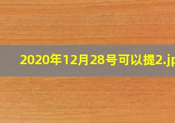 2020年12月28号可以提