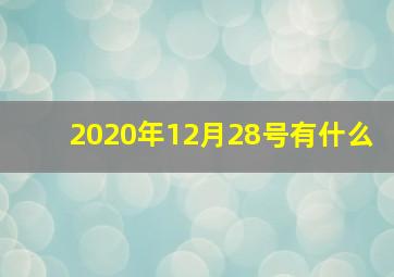2020年12月28号有什么